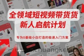 全领域短视频带货新人启航计划，专为0基础小白打造的极速入门方案