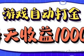 （12799期）老款游戏自动打金项目，每天收益1000+ 长期稳定