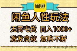 （12091期）闲鱼人性玩法 无需屯货 日入1000+ 激发贪欲 复购不断