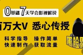 【黑脸课堂】影视解说7天速成法：百万大V悉心传授，快速制做获取流量