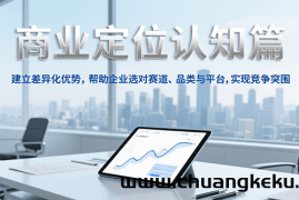 商业定位认知，建立差异化优势，帮助企业选对赛道、品类与平台，实现竞争突围