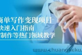 AI商单写作变现项目，7天快速入门指南，PPT制作等热门领域教学