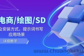 （12157期）AI-电商/绘图/SD/详细教程：部署及安装方式，提示词书写，应用场景