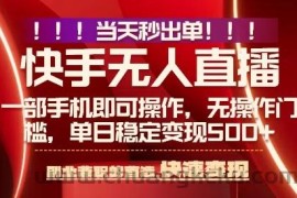 当天做当天出收益，新玩法，0违规，一部手机，保底日入5张+【揭秘】