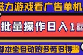 快手磁力聚星广告分成新玩法，单机50+，10部手机矩阵操作日入5张，详细实操流程