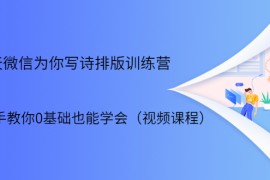 （1698期）21天微信排版训练营，手把手教你0基础也能学会（视频课程）