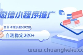 2025微信小程序全新玩法，全自动被动收益，小白宝妈轻松上手日入5张【揭秘】