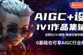 AIGC+设计1V1作品集辅导，0基础也可享AIGC行业红利