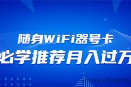 （13986期）随身WiFi器推广，月入过万，多种变现渠道来一场翻身之战