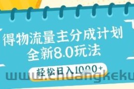 最新得物流量主分成计划，独家原创玩法，轻松日入1k+【揭秘】
