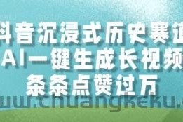 抖音沉浸式历史赛道，AI一键生成长视频，条条点赞过W【揭秘】