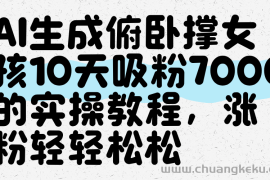 AI生成俯卧撑女孩，10天吸粉7000的实操教程，涨粉轻轻松松