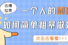 古得拉克·一个人的团队如何简单粗暴做好抖音，帮助你轻松地铲除障碍，实现赚钱目标！