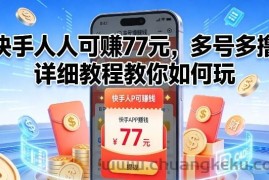快手人人可賺77米，多号多撸，详细教程教你如何玩【揭秘】