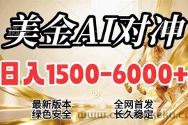 （17297期）2026美金搬砖新风口，日入1500-6000+，项目长期稳健合规，摆脱固定薪资，全职副业两开花