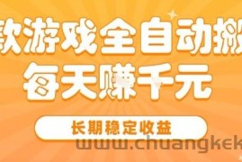 三款热门游戏全自动搬砖，简单易上手，长期稳定收益，日入1k【揭秘】