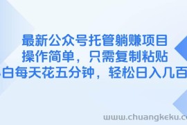 （14655期）最新公众号托管躺赚项目，操作简单，只需复制粘贴，小白每天花五分钟，…