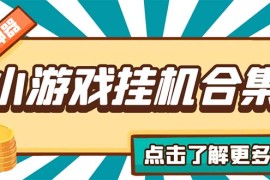 （5160期）最新安卓星奥小游戏挂机集合 包含200+款游戏 自动刷广告号称单机日入15-30