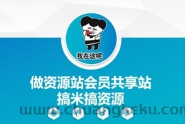 做资源站会员共享站搞米搞资源