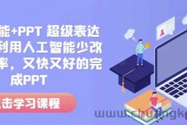 人工智能+PPT 超级表达力课，利用人工智能少改稿高效率，又快又好的完成PPT