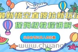 最新悟空直搜拉新玩法，保姆级教程讲解，小白也可以日入四位数