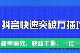 摸着石头过河整理出来的抖音快速突破万播攻略，简单高效，快速千粉！