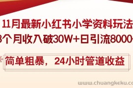 （13234期）11月份最新小红书小学资料玩法，8个月收入破30W+日引流8000+，简单粗暴…