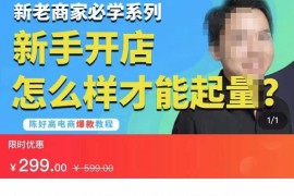 拼多多运营玩法实操，新老商家必学系列，新手开店怎么样才能起量