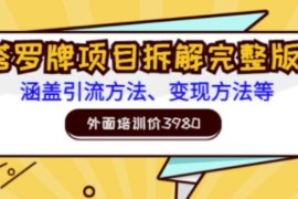 外面培训价3980的项目，塔罗牌项目拆解完整版：涵盖引流方法、变现方法等