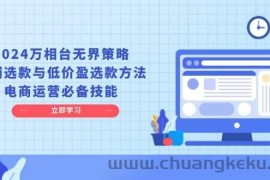 （13633期）2024万相台无界策略，店铺选款与低价盈选款方法，电商运营必备技能