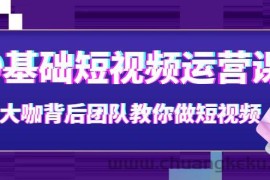 （3757期）0基础短视频运营课：大咖背后团队教你做短视频（28节课时）