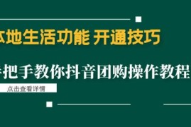 本地生活功能开通技巧：手把手教你抖音团购操作教程！