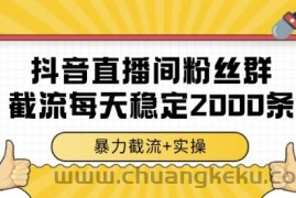 抖音直播间粉丝群截流，稳定采集数据全行业通用 2000条数据一天【揭秘】