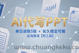 AI代写PPT，单日进账5张+，长久稳定可做，蓝海赛道【附工具】