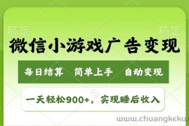 （14447期）小游戏广告变现玩法，一天轻松日入900+，实现睡后收入