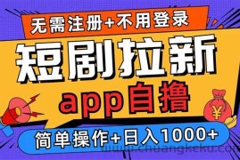 （13196期）短剧拉新项目自撸玩法，不用注册不用登录，0撸拉新日入1000+