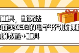 （6834期）新工具，新玩法！外面卖498的电子书引流课程，内附教程+工具