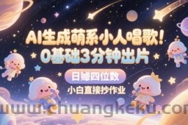 AI生成萌系小人唱歌，0基础3分钟出片，28个作品涨粉8.9W，单条最高19W赞，日入四位数，小白直接抄作业