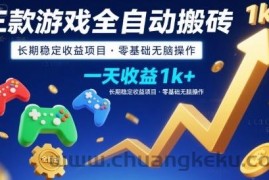 三款游戏全自动搬砖，一天收益1k+，长期稳定收益项目，零基础无脑操作【揭秘】