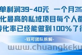 每单利润40一个月7k+转化最高的私域项目，每个人都要的产品转化率已经能做到100%