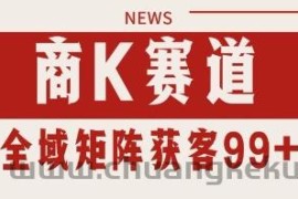 小红书某音商K赛道引流获客 自热矩阵日引200+【揭秘】