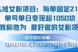 私域女粉项目：每单固定21块，单日变现超1k+，最好做的女粉项目