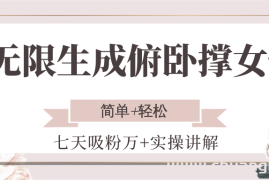 无限生成俯卧撑女性，七天吸粉万+实操讲解，简单+轻松