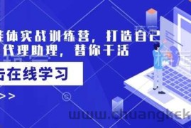 AI智能体实战训练营，打造自己专属的代理助理，替你干活