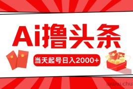 （10736期）AI撸头条，当天起号，第二天见收益，日入2000+