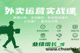 外卖运营实战课：数据分析、活动解析、新店老店操作以及推广、差评应对等