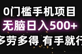 （11643期）0门槛手机项目，无脑日入500+，多劳多得，有手就行