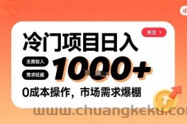 在小红书上发现个冷门路子，需求不小，零成本操作，每天能有1k进账