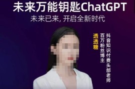 透透糖·未来万能钥匙ChatGPT，未来已来，开启全新时代