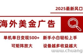 （16029期） 2025最新风口 海外美金广告 单机单日变现500+ 可矩阵放大 设备越多收…